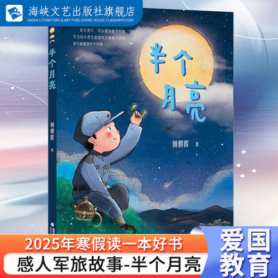 半个月亮 林朝晖著 2025年寒假读一本好书 催人泪下的军旅故事 培养孩子的爱国主义情怀 三四五年年级小学生课外阅读图书籍