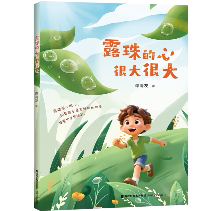 现货正版 露珠的心很大很大 2026年福建省寒假读一本好书5-6年级 小学高年级五六年级寒假课外阅读书籍儿童文学 海峡文艺出版社
