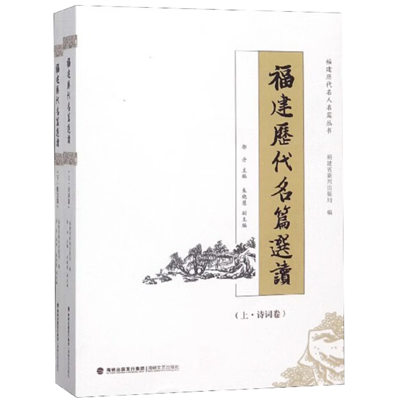 官方正版 福建历代名篇选读（全2册）诗词卷散文卷 福建历代文学作品 弘扬传统文化 海峡文艺出版社