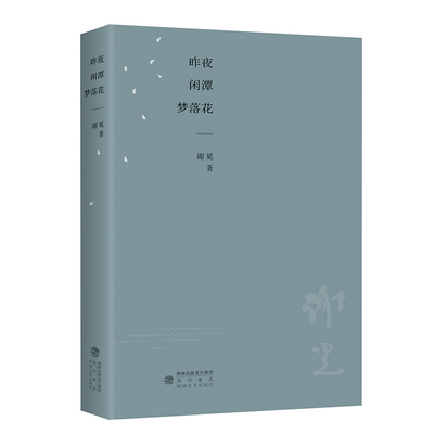 昨夜闲潭梦落花谢冕著
