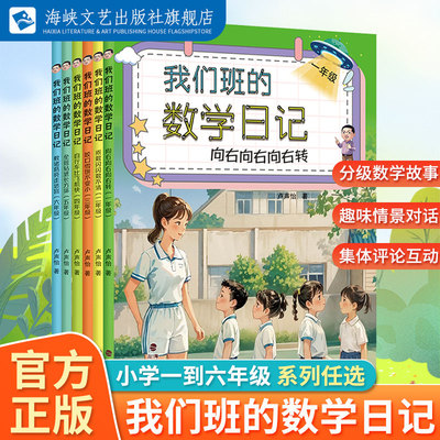 我们班的数学日记一二三四五六年级 自行车比飞机快咬口雪饼不变小向右向右向右转全班钻进长方体教诸葛亮走迷宫乘数闪闪数不清