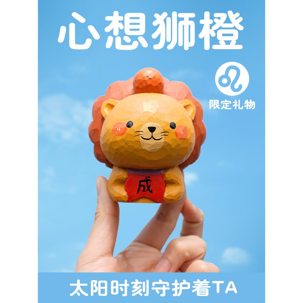 心想事成桌面车载摆件创意木雕送男女生闺蜜狮子座毕业季生日礼物