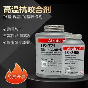 精选爱瑞森LB8150银基抗咬合剂LB8008耐高温c5-a铜基8151防卡剂76