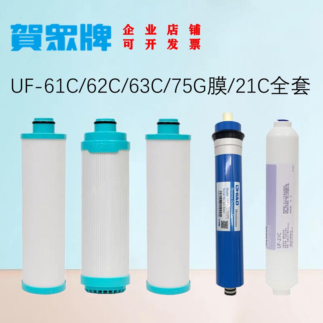 贺众牌饮水机滤芯纯水机UF-61C62C63C UF-21C 54-3套装反渗透RO膜