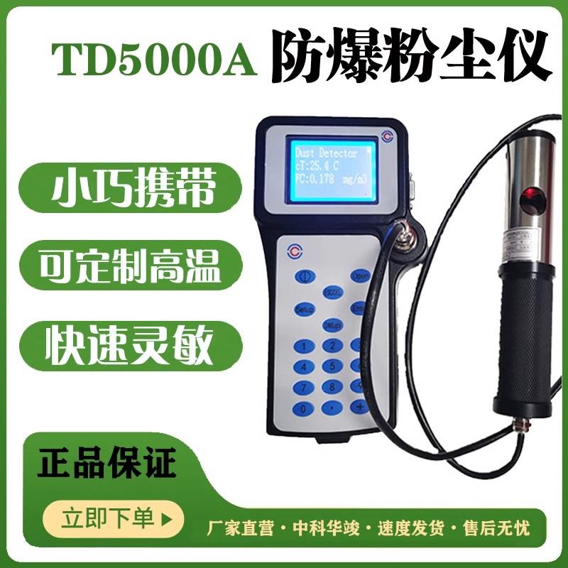 TD5000A手持防爆直读式粉尘浓度测量仪管道排气口粉尘浓度检测仪