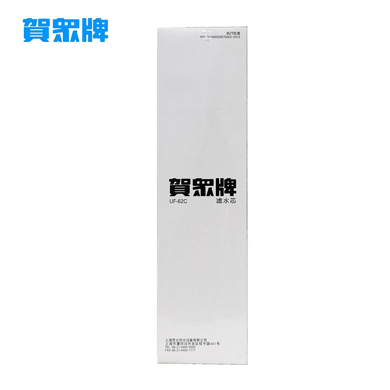 贺众牌纯水机饮水机滤芯UF62C净水器滤芯直饮水净水器滤水芯