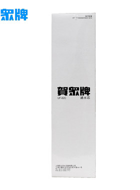 贺众牌纯水机饮水机滤芯UF62C净水器滤芯直饮水净水器滤水芯