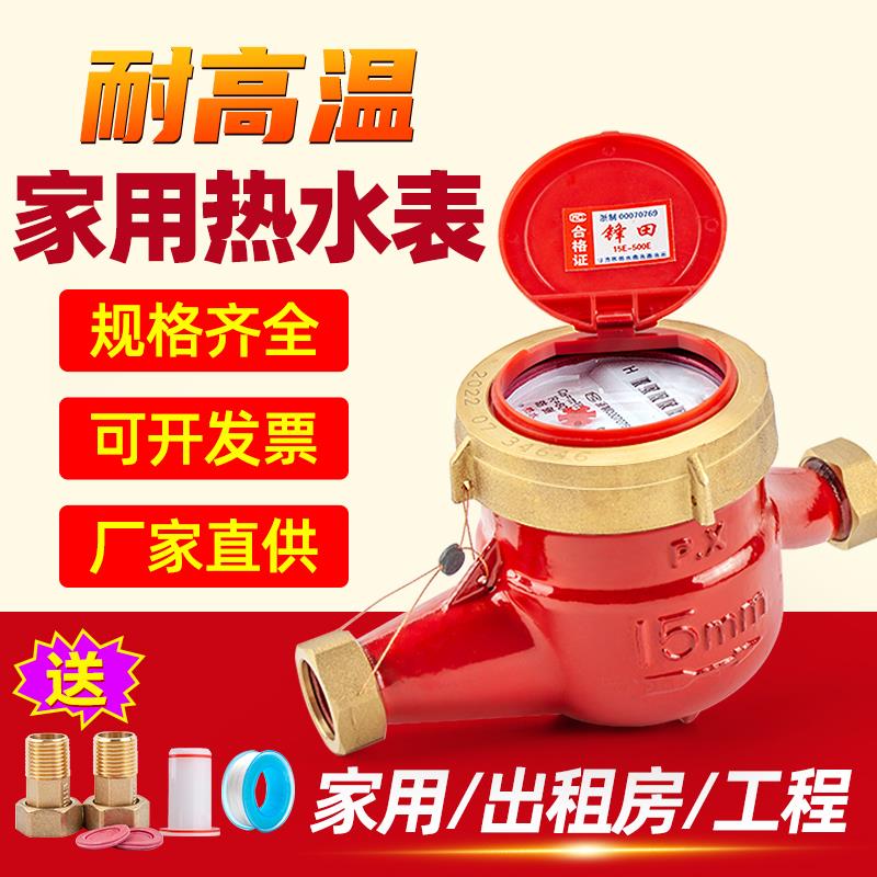 热水表家用自来水表4分6分高温热水专用出租房冷水表旋翼式机械表