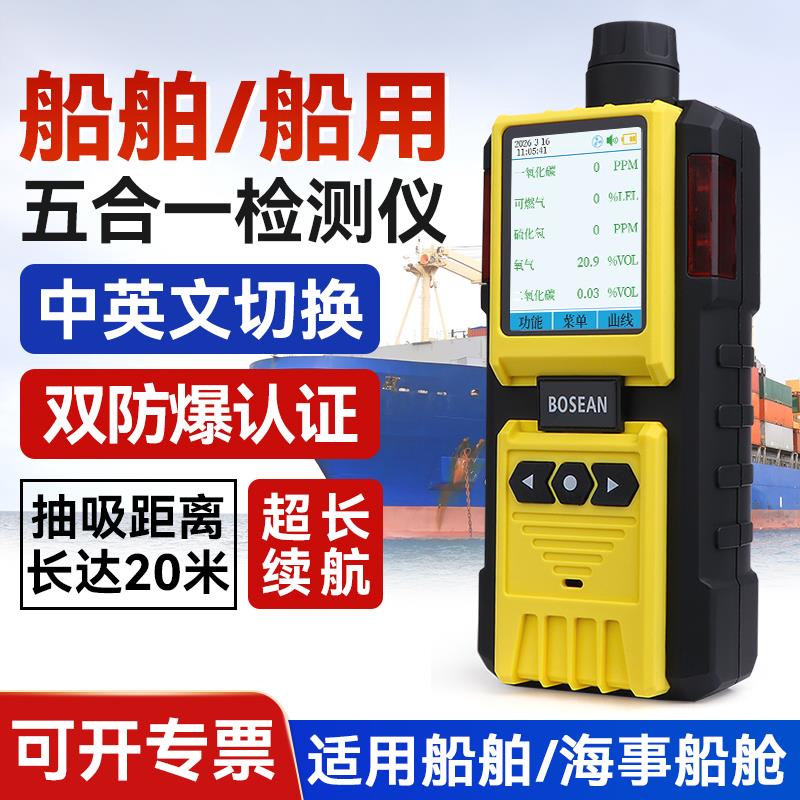 船用五合一气体检测仪氧气一二氧化碳泵吸式海事船舱专用测氧测爆