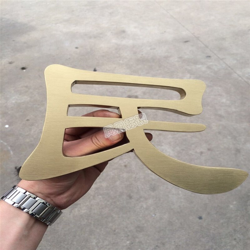 精工不锈钢字仿古铜字定做钛金字金属logo广告门头招牌发光字制作