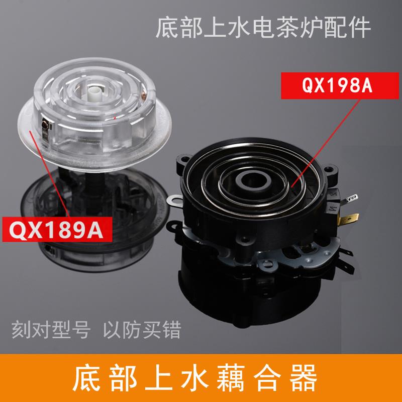 全自动底部上水电热水壶茶具配件QX198A防漏芯温控开关藕合连接器