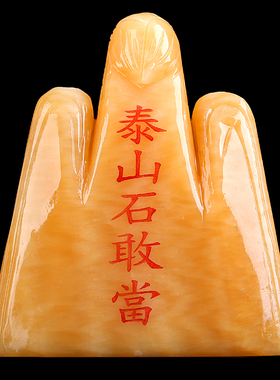 天然黄玉泰山石敢当摆件大号小号补靠山补缺角补凸角手工雕刻定制