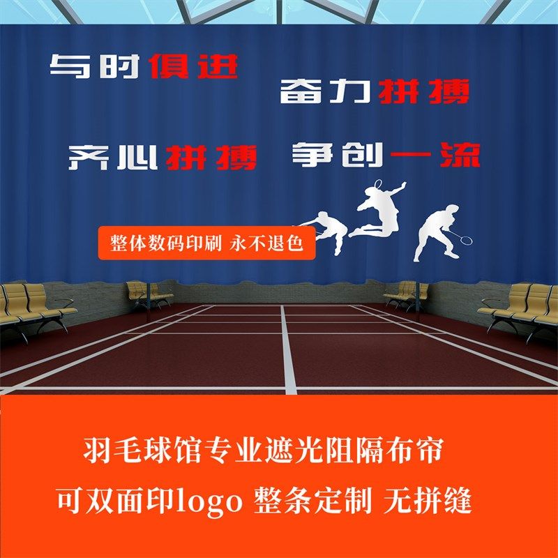 羽毛球馆遮光布体育馆篮球乒乓球场窗帘定制图案logo遮挡隔断帘子