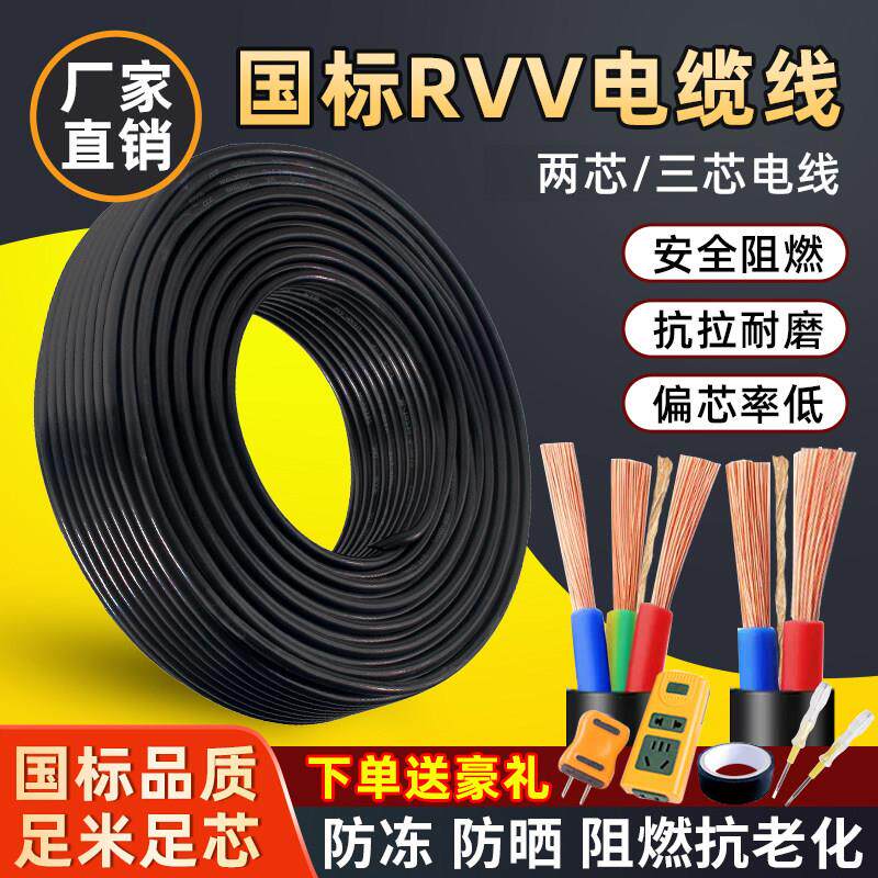 国标电缆线RVV电源线2芯3芯1/1.5/2.5/4/6平方家用软护套三相电线