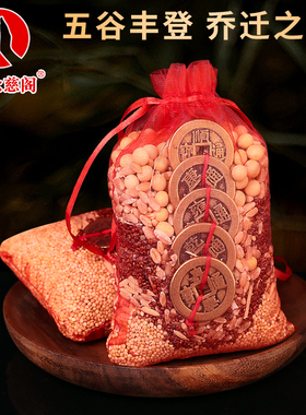 精选五谷丰登摆件杂粮铜五帝钱真品乔迁新居之喜称心如意入宅搬家