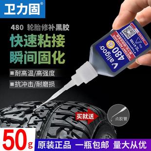 卫力固480胶水橡胶轮胎修复胶水裂缝裂纹修补强力快干粘合剂橡胶