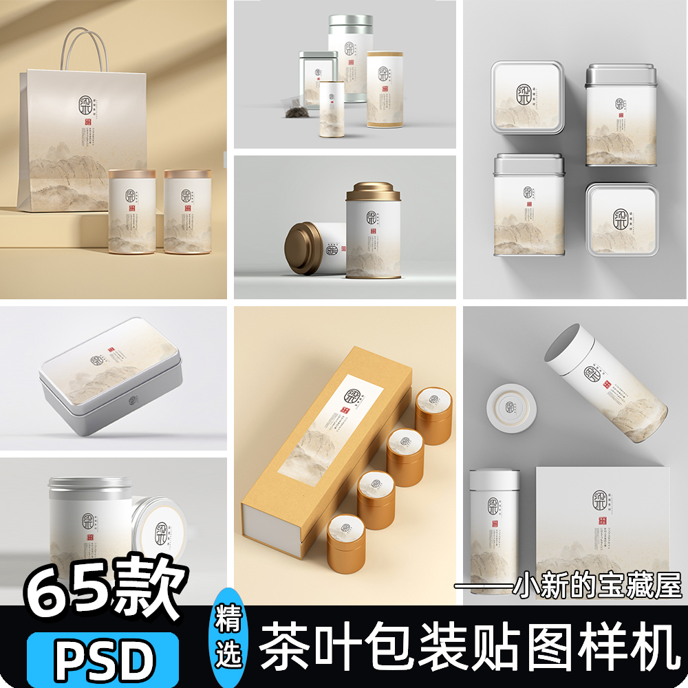 样机茶叶礼盒包装盒茶叶罐品牌展示效果vi贴图ps模板psd设计素材