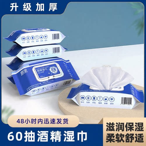 【60抽】75%酒精消毒湿巾