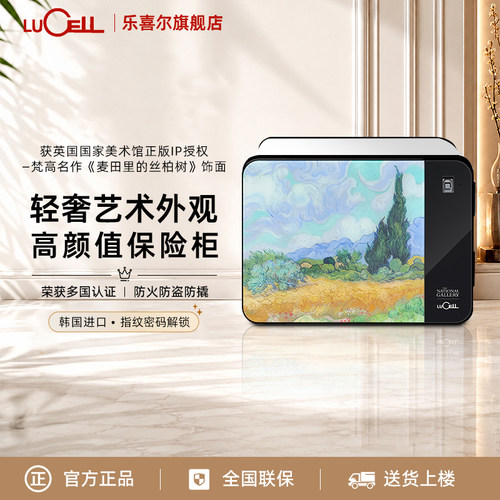 LUCELL乐喜儿韩国进口小型家用保险柜指纹密码家庭保险箱梵高名作《麦田里的丝柏树》防火防盗认证