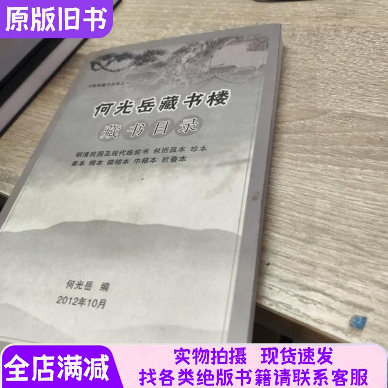 正版旧书何光岳藏书楼藏书目录