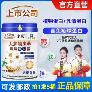 人参蛹虫草乳清蛋白质粉京岚补钙铁锌无糖广药白云山官方正品直营
