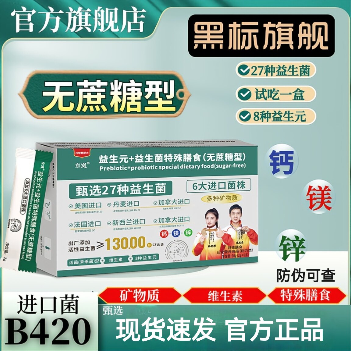 京岚益生元+益生菌冻干粉无蔗糖添加钙镁锌粉含B420菌株官方正品