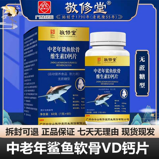 广药白云山敬修堂鲨鱼软骨素维生素dD钙拍一发六官方正品店
