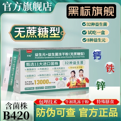 京岚益生元+益生菌冻干粉免疫球蛋白钙铁锌粉含B420菌株官方正品