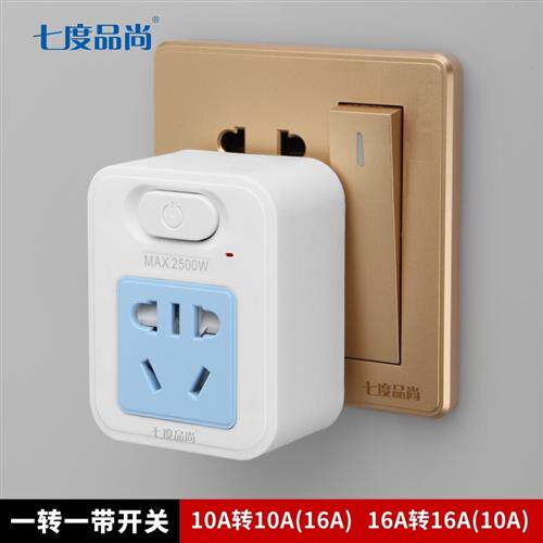 16安插座转换器空调16安转10安大功率10a转16a插座一转一带开关