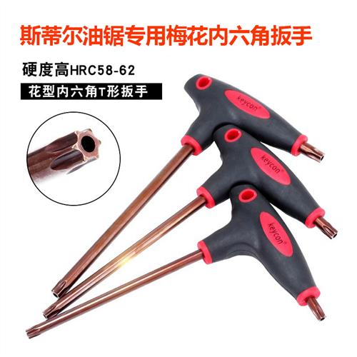 斯蒂尔油锯专用内六角扳手 T型梅花扳手花型螺丝刀斯蒂尔螺丝工具