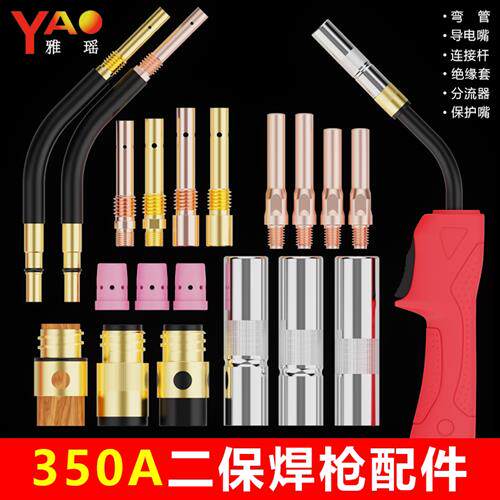 350A二保焊枪配件大全气保焊枪保护嘴绝缘套连接杆弯管把壳导电嘴