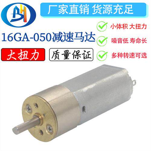 GA16-050微型减速马达 直流减速电机齿轮防尘水光针钒钛专用马达