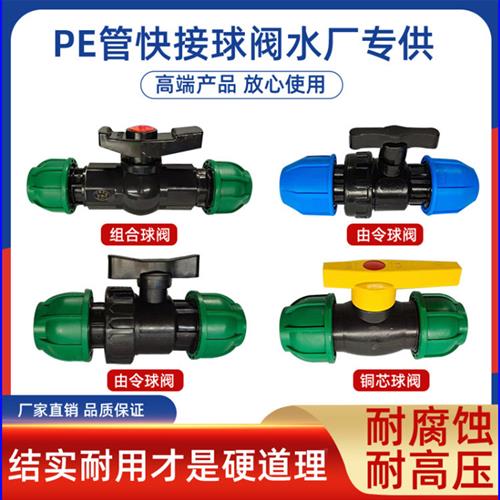 PE管快接球阀开关管道阀门水管配件20 25 32 40 50 63 75 90 110