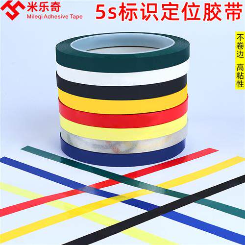 彩色5S桌面定位胶带4D酒店厨房管理标线黑红黄蓝绿白透明白板表格