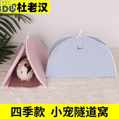 我和它小宠四季凉席冰丝隧道躲避窝荷兰猪龙猫豚鼠侏儒兔窝垫用品