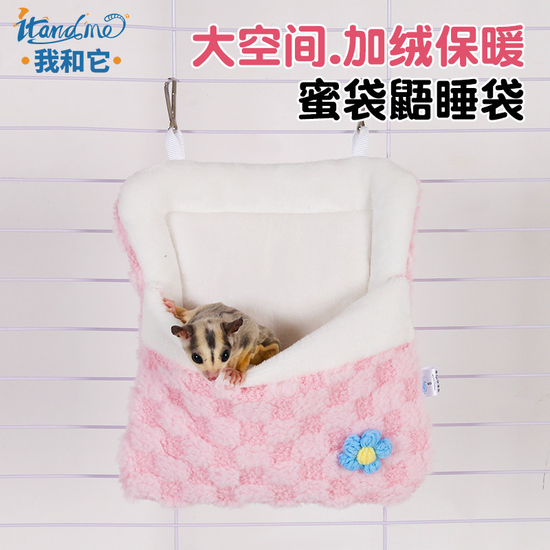 我和它蜜袋鼯窝保暖悬挂睡袋专用加厚睡窝松鼠花枝鼠过冬吊床棉窝