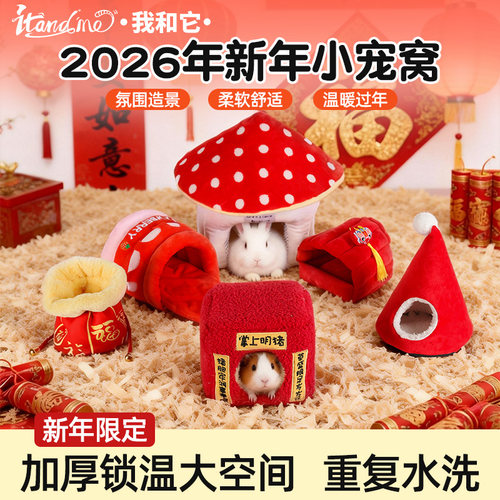 我和它新年仓鼠躲避屋豚鼠荷兰猪