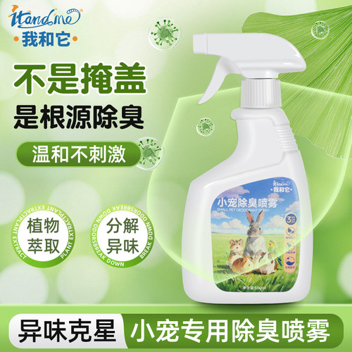 我和它仓鼠除臭喷雾金丝熊荷兰猪