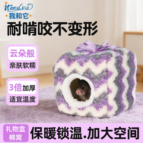 我和它荷兰猪睡窝仓鼠过冬棉窝金丝熊花枝鼠专用躲避屋冬天保暖房