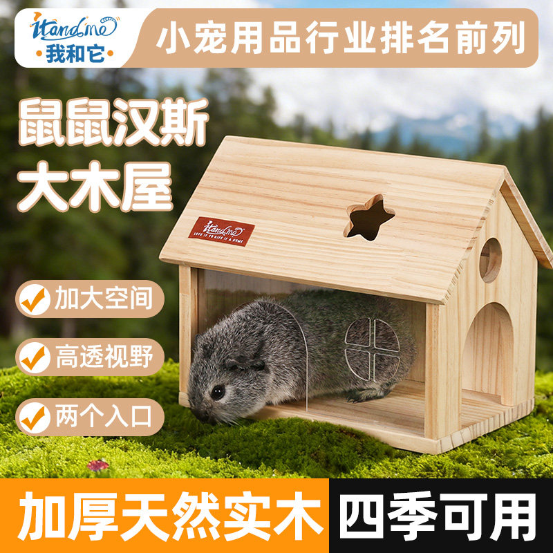 我和它荷兰猪豚鼠躲避屋木屋金丝熊冬天季窝仓鼠窝四季通用小房子