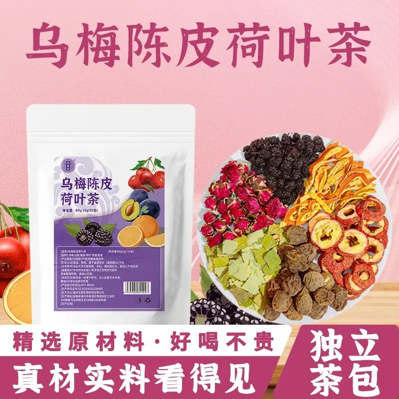 忘岁山【乌梅陈皮山楂荷叶茶】真材实料免煮冲泡茶包1袋内含12包