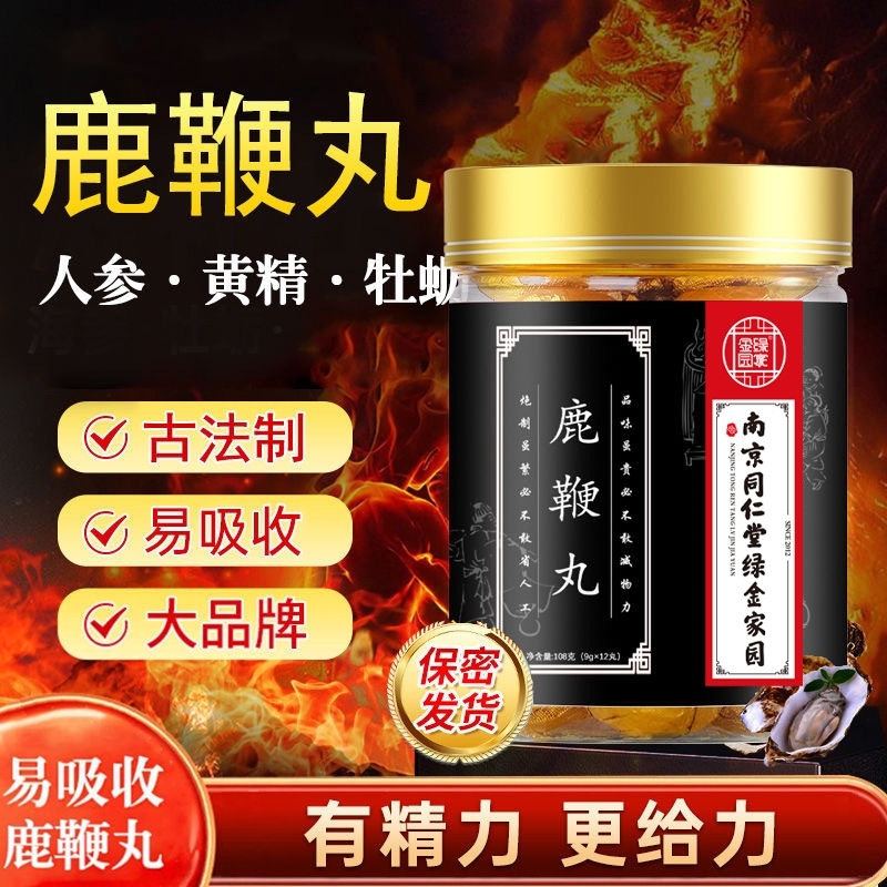 【12粒】熬制膏鹿乡真材实料男性鹿鞭丸三鞭丸黄精牡蛎肽人参养生