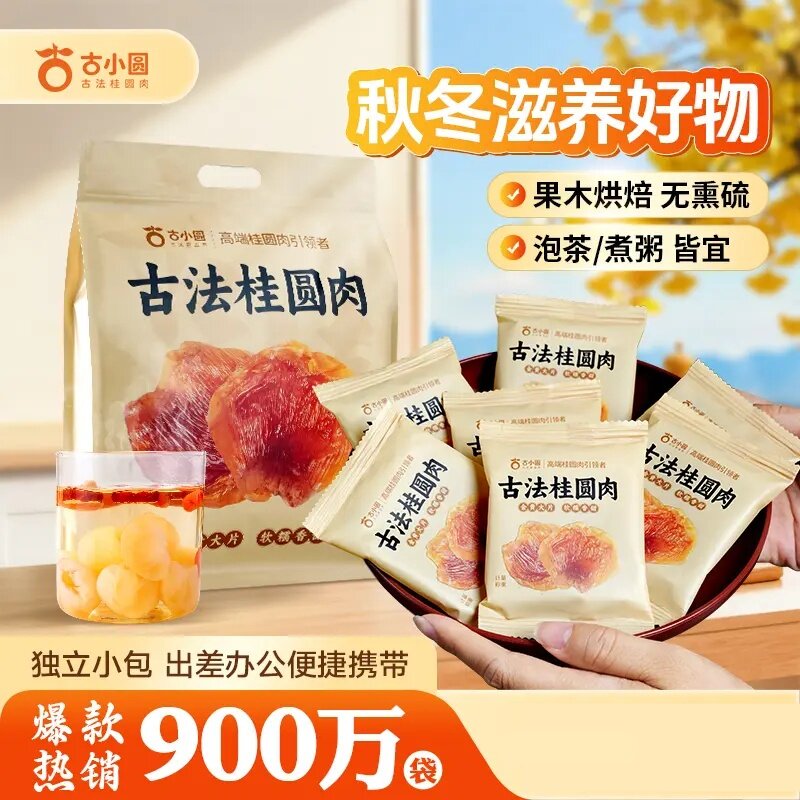 九道古法无核肉厚软糯桂圆肉