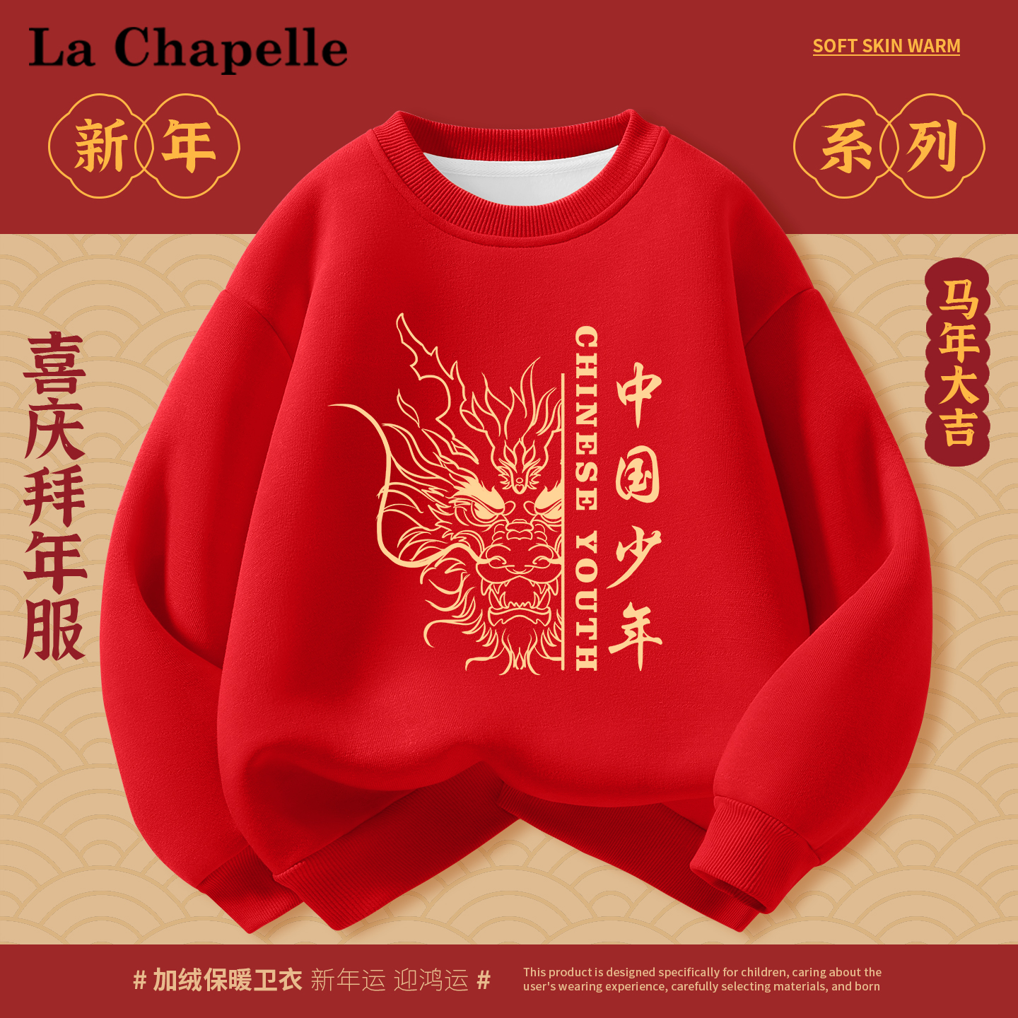 拉夏贝尔男童女童加绒卫衣拜年服