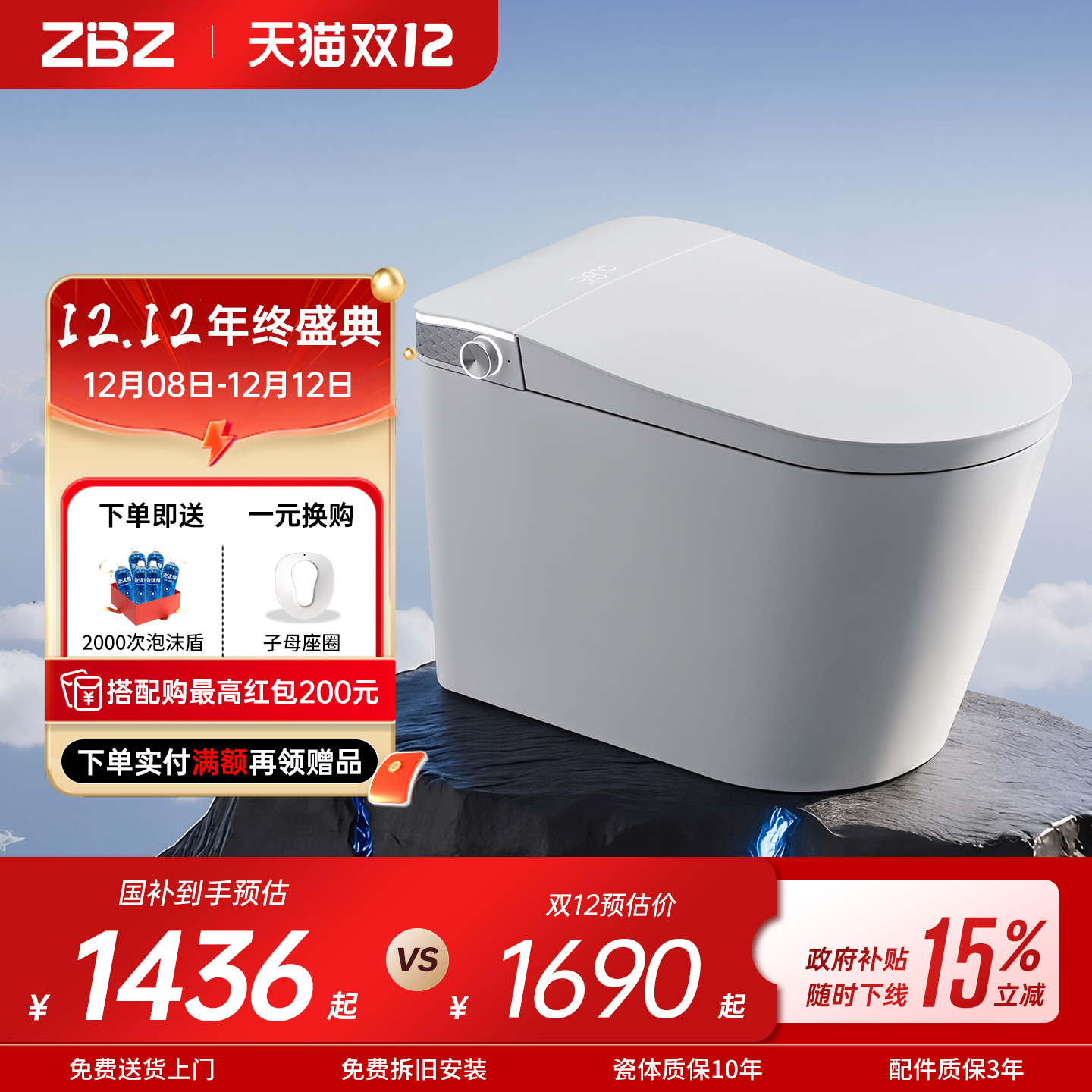 【政府补贴15%】ZBZ智能马桶