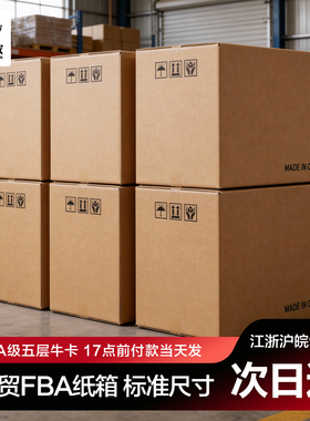 梦箱家 FBA纸箱子加厚加硬搬家打包箱外贸跨境电商包装外箱纸板箱