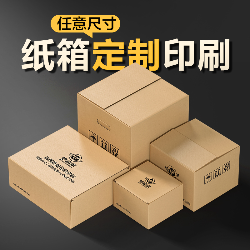 梦箱家加厚加硬纸箱定制