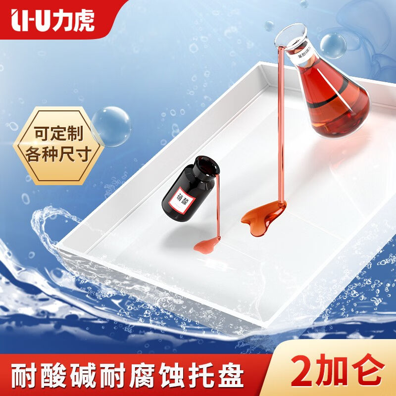 LI-UPP托盘防腐蚀耐酸碱防渗漏聚丙烯PP塑料托盘试剂柜实验室化学