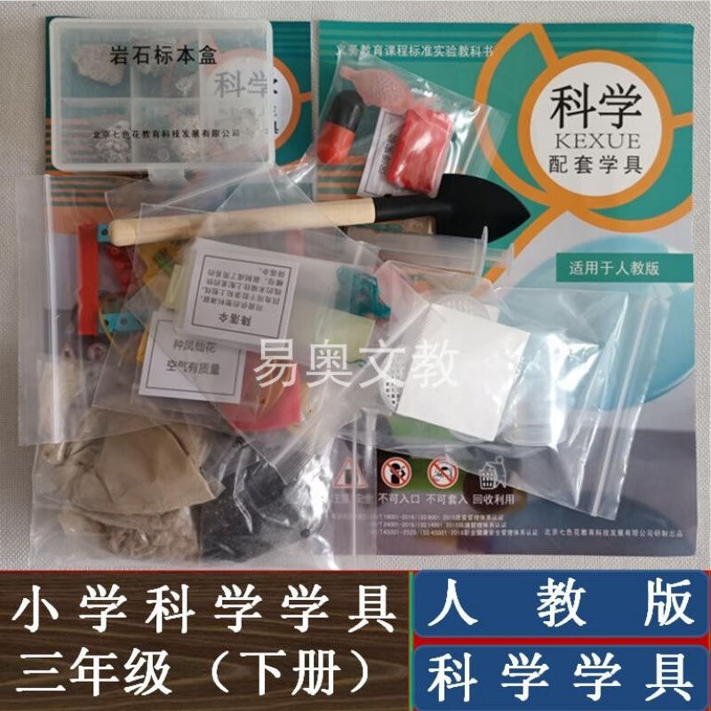 人教版三年级下册配套小学科学实验材料器材学具教学用具全国通用