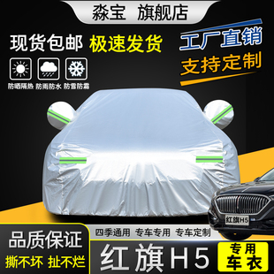 中国一汽红旗H5车衣车罩三厢轿车h5防晒防雨汽车外套隔热遮阳蓬布